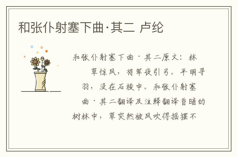 和张仆射塞下曲·其二 卢纶