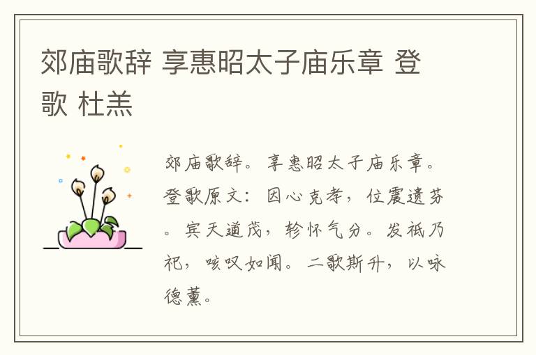 郊庙歌辞 享惠昭太子庙乐章 登歌 杜羔