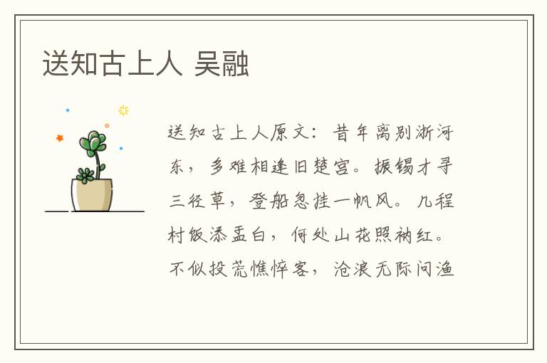 送知古上人 吴融