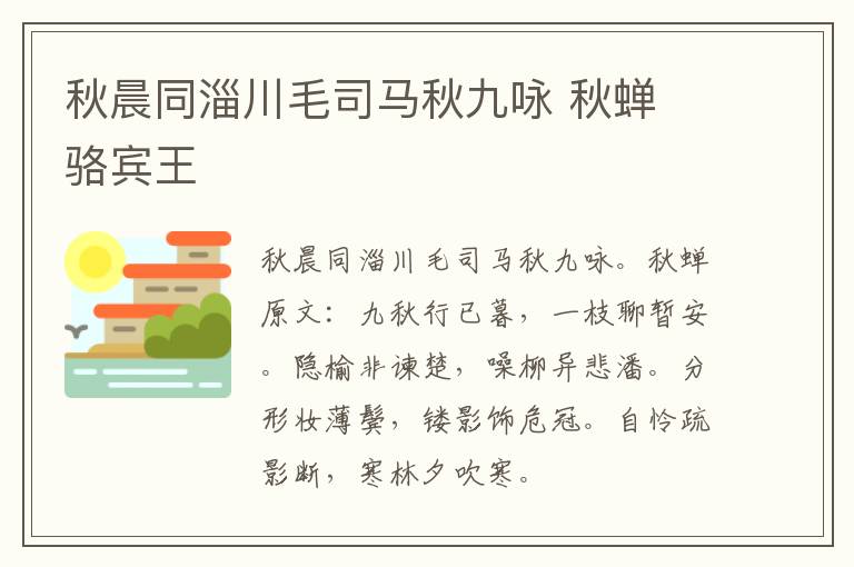 秋晨同淄川毛司马秋九咏 秋蝉 骆宾王