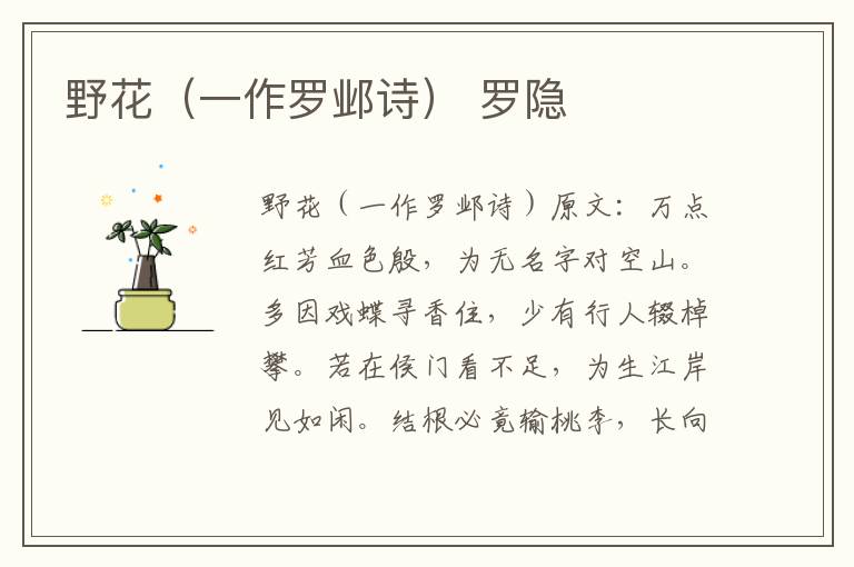 野花（一作罗邺诗） 罗隐