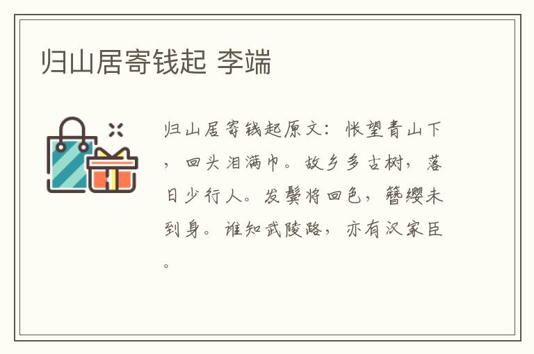 归山居寄钱起 李端
