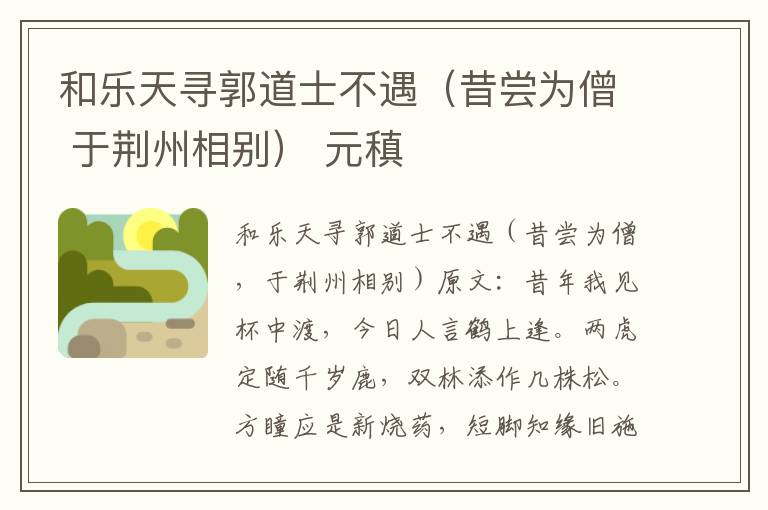 和乐天寻郭道士不遇（昔尝为僧 于荆州相别） 元稹