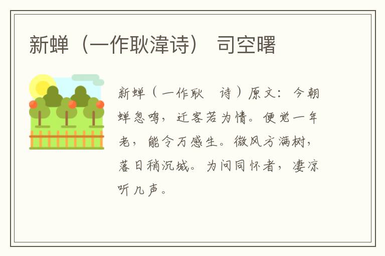 新蝉（一作耿湋诗） 司空曙