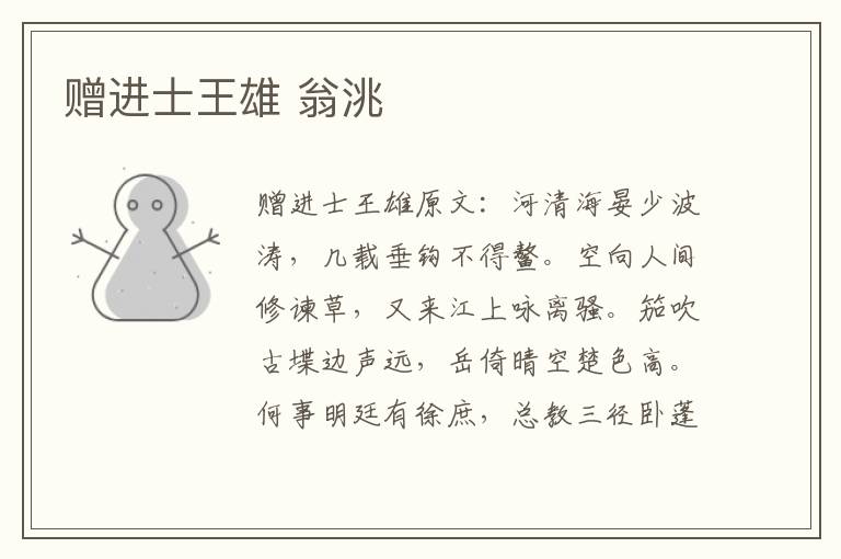 赠进士王雄 翁洮