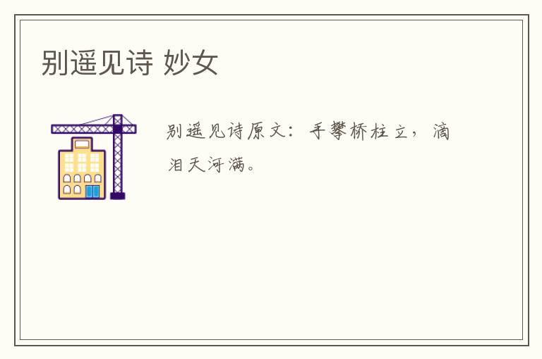 别遥见诗 妙女