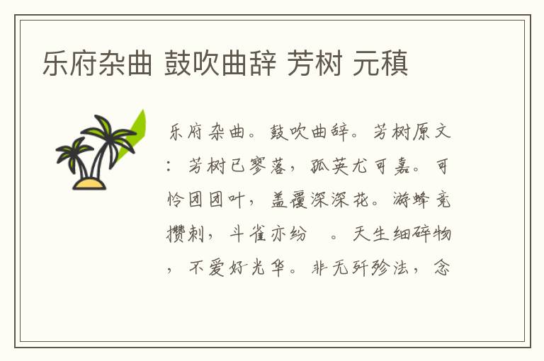乐府杂曲 鼓吹曲辞 芳树 元稹