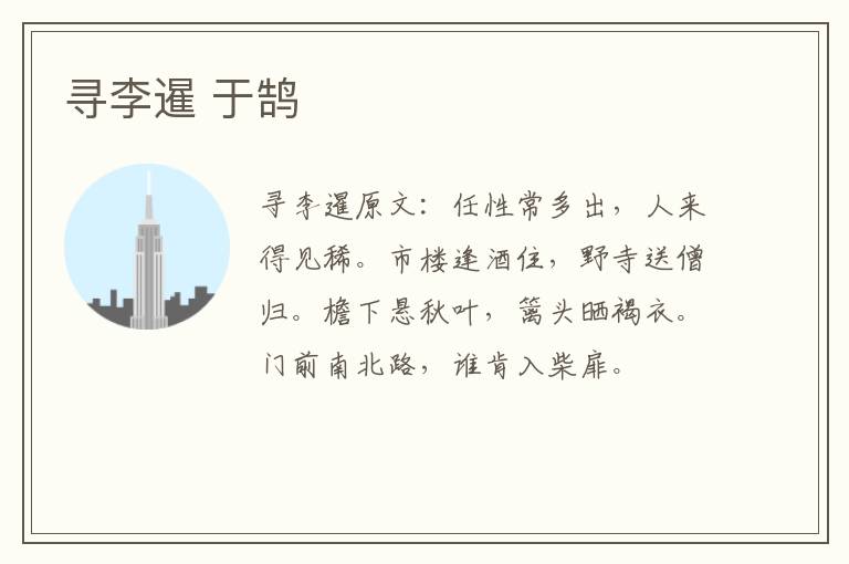 寻李暹 于鹄