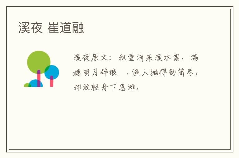 溪夜 崔道融
