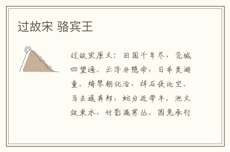 过故宋 骆宾王