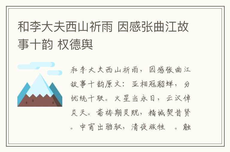 和李大夫西山祈雨 因感张曲江故事十韵 权德舆