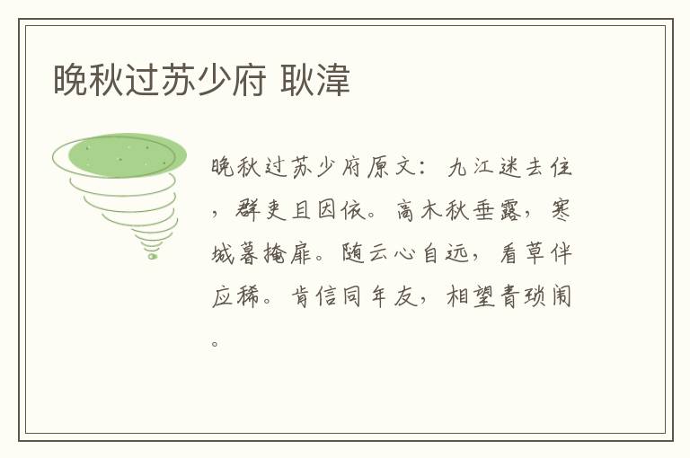 晚秋过苏少府 耿湋