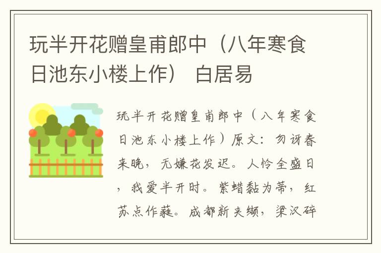 玩半开花赠皇甫郎中（八年寒食日池东小楼上作） 白居易