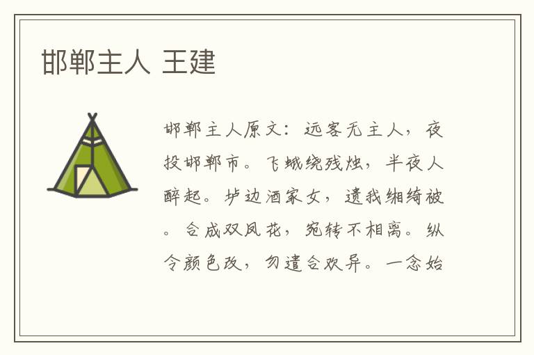 邯郸主人 王建