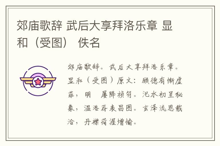 郊庙歌辞 武后大享拜洛乐章 显和（受图） 佚名