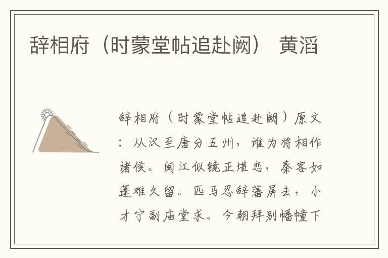 辞相府（时蒙堂帖追赴阙） 黄滔