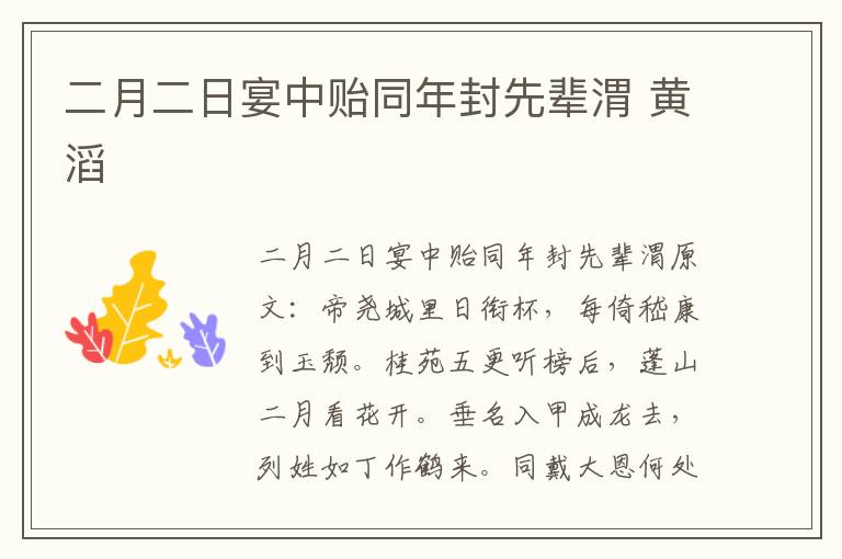 二月二日宴中贻同年封先辈渭 黄滔
