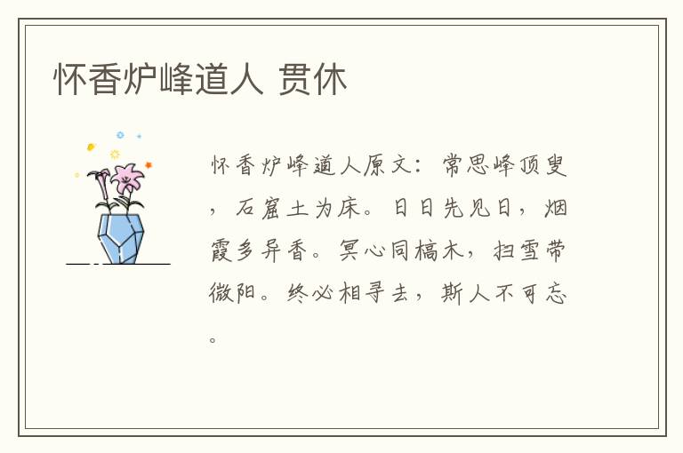 怀香炉峰道人 贯休