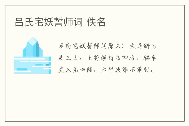 吕氏宅妖誓师词 佚名