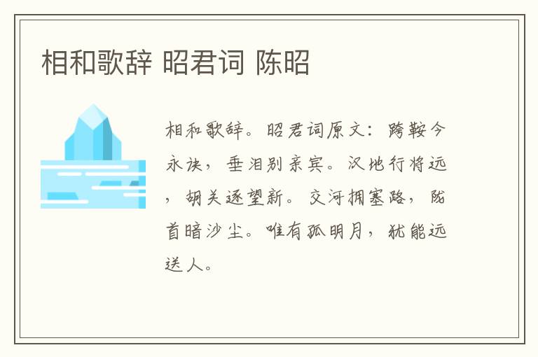 相和歌辞 昭君词 陈昭