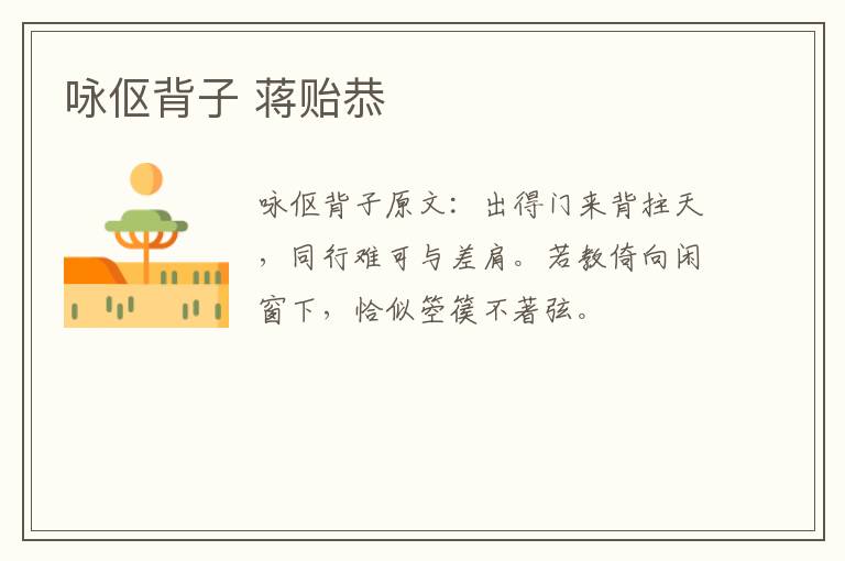 咏伛背子 蒋贻恭