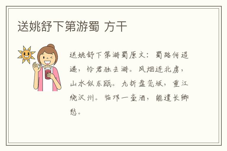 送姚舒下第游蜀 方干