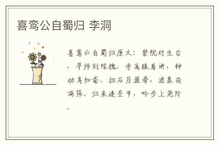 喜鸾公自蜀归 李洞