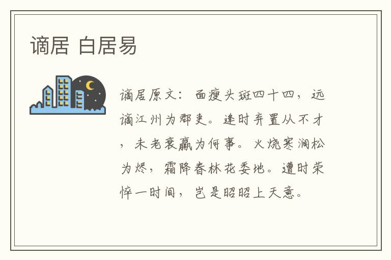 谪居 白居易