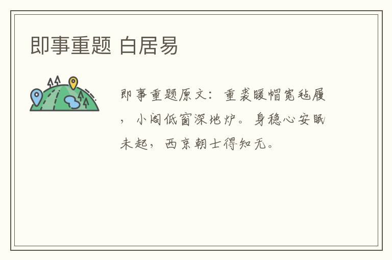 即事重题 白居易