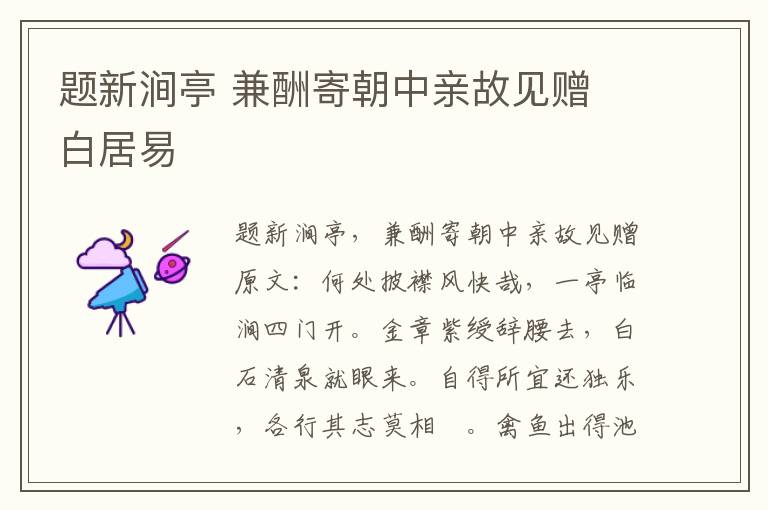 题新涧亭 兼酬寄朝中亲故见赠 白居易