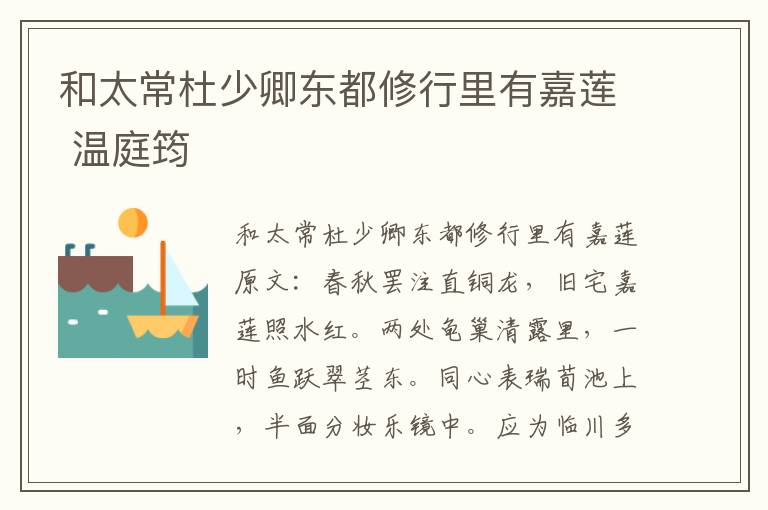 和太常杜少卿东都修行里有嘉莲 温庭筠