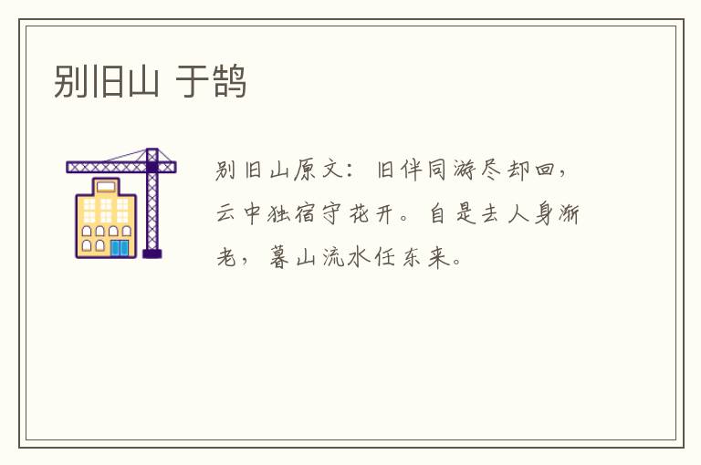 别旧山 于鹄