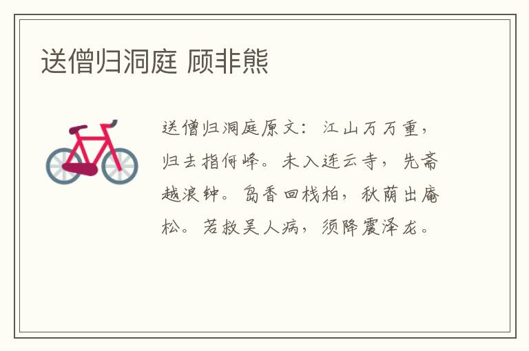 送僧归洞庭 顾非熊