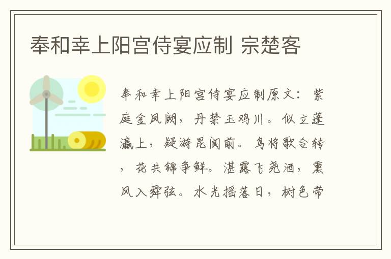 奉和幸上阳宫侍宴应制 宗楚客