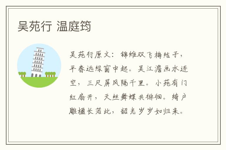 吴苑行 温庭筠