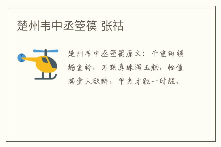 楚州韦中丞箜篌 张祜