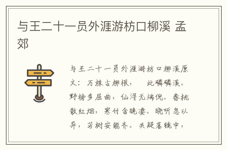 与王二十一员外涯游枋口柳溪 孟郊