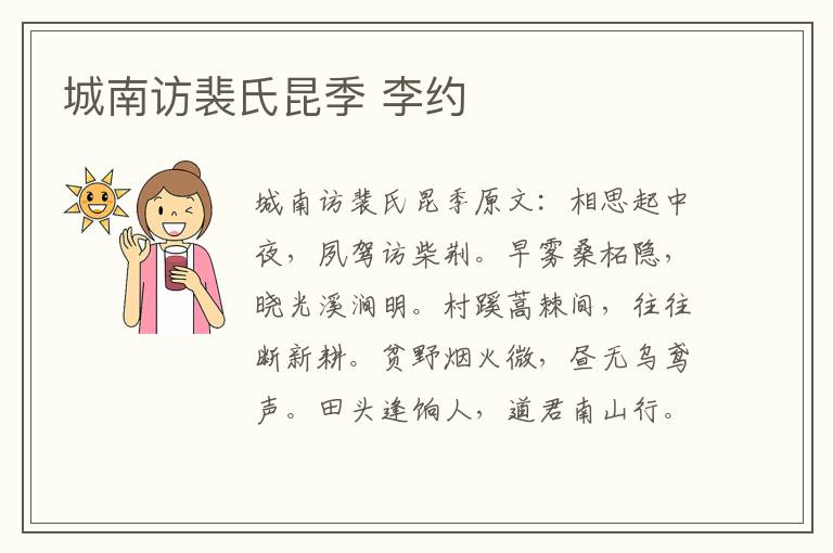城南访裴氏昆季 李约