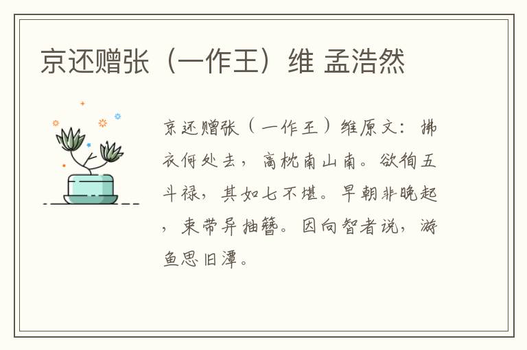 京还赠张（一作王）维 孟浩然