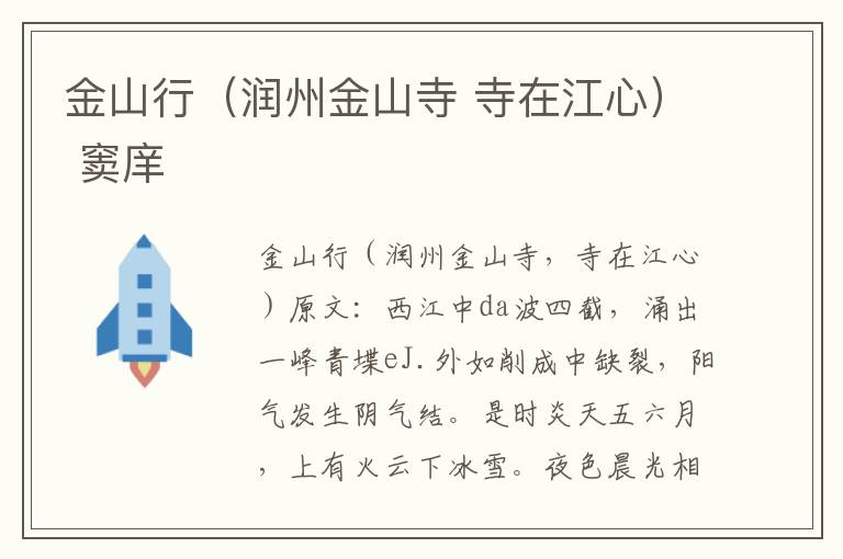 金山行（润州金山寺 寺在江心） 窦庠