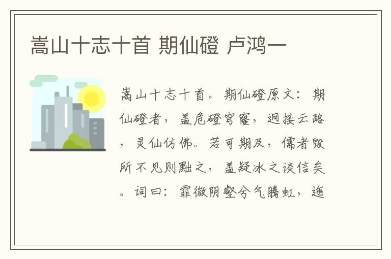 嵩山十志十首 期仙磴 卢鸿一