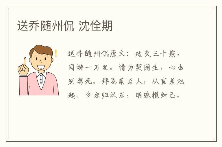 送乔随州侃 沈佺期