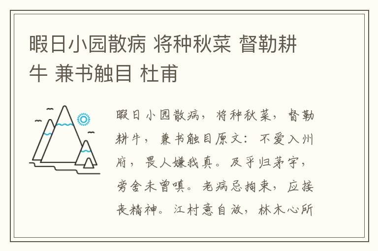 暇日小园散病 将种秋菜 督勒耕牛 兼书触目 杜甫
