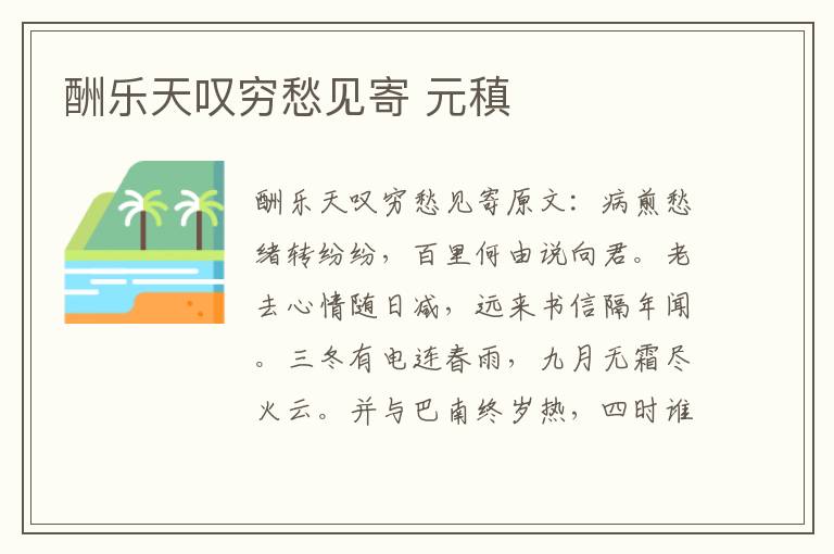 酬乐天叹穷愁见寄 元稹