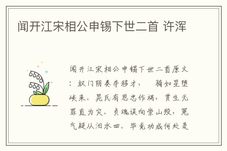 闻开江宋相公申锡下世二首 许浑