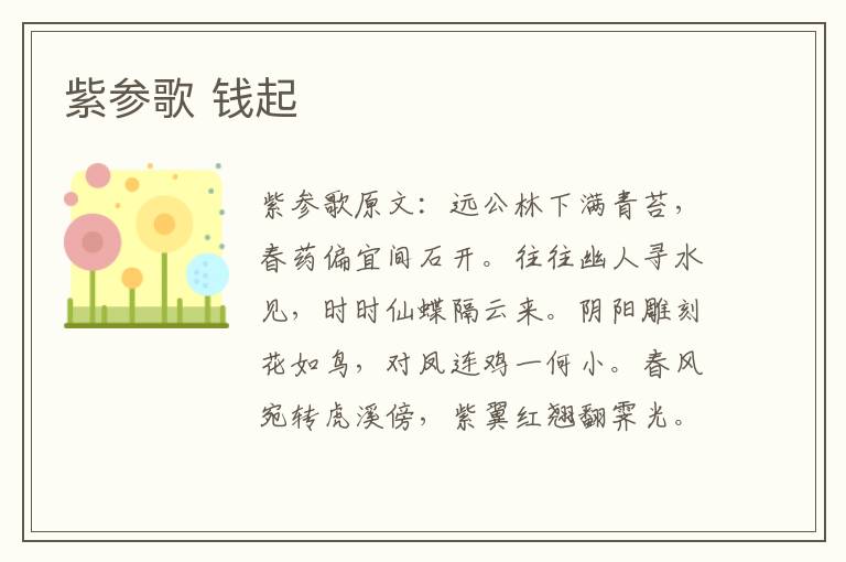 紫参歌 钱起