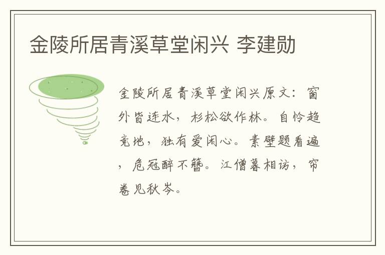 金陵所居青溪草堂闲兴 李建勋