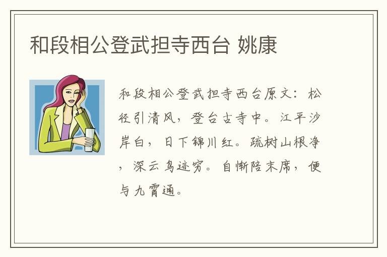 和段相公登武担寺西台 姚康