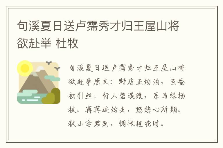 句溪夏日送卢霈秀才归王屋山将欲赴举 杜牧