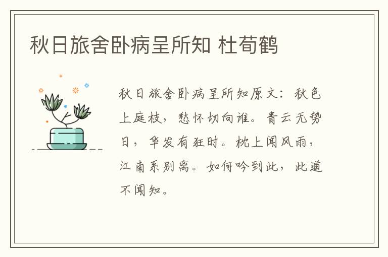 秋日旅舍卧病呈所知 杜荀鹤